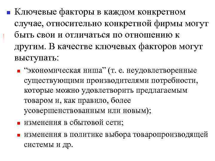 n Ключевые факторы в каждом конкретном случае, относительно конкретной фирмы могут быть свои и
