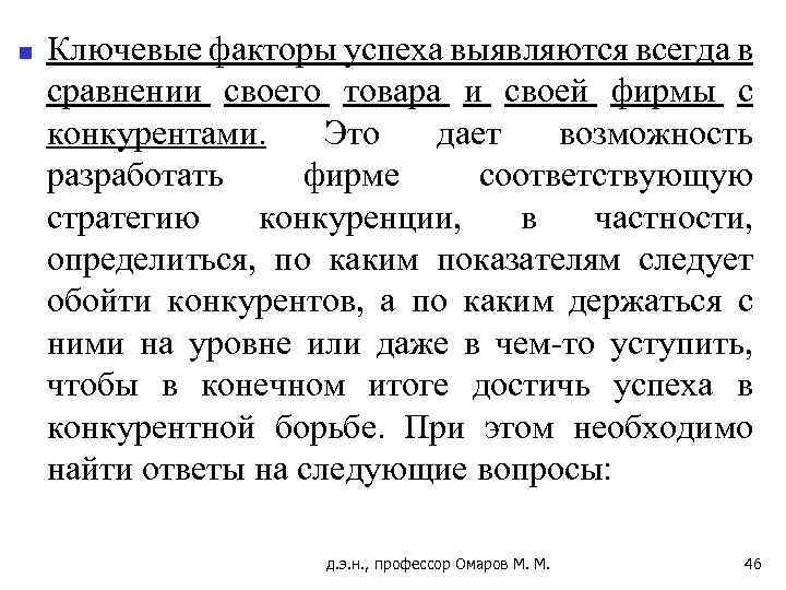 n Ключевые факторы успеха выявляются всегда в сравнении своего товара и своей фирмы с