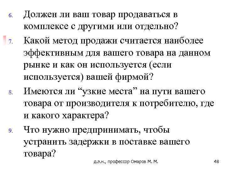 6. 7. 8. 9. Должен ли ваш товар продаваться в комплексе с другими или