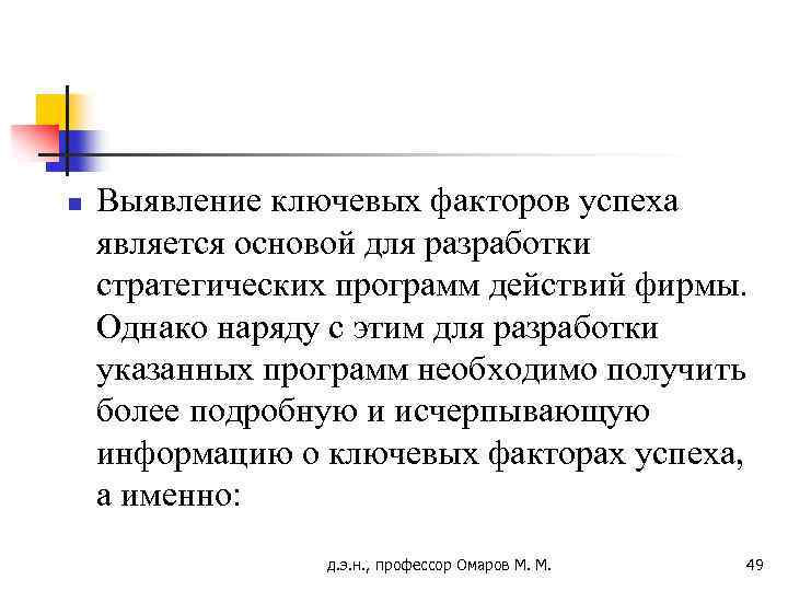 n Выявление ключевых факторов успеха является основой для разработки стратегических программ действий фирмы. Однако