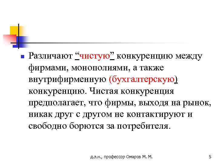 n Различают “чистую” конкуренцию между фирмами, монополиями, а также внутрифирменную (бухгалтерскую) конкуренцию. Чистая конкуренция