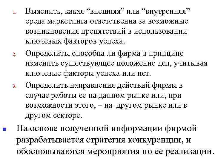 1. 2. 3. n Выяснить, какая “внешняя” или “внутренняя” среда маркетинга ответственна за возможные