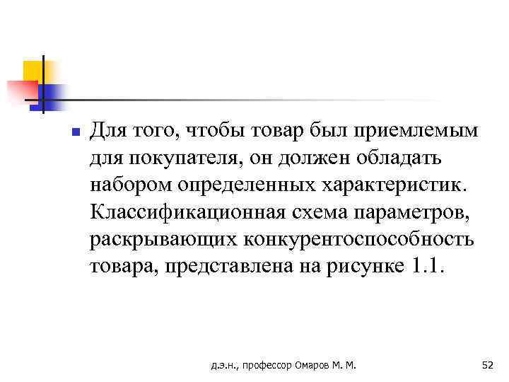 n Для того, чтобы товар был приемлемым для покупателя, он должен обладать набором определенных