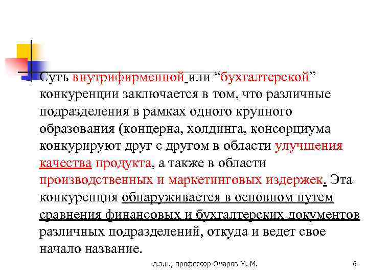 n Суть внутрифирменной или “бухгалтерской” конкуренции заключается в том, что различные подразделения в рамках