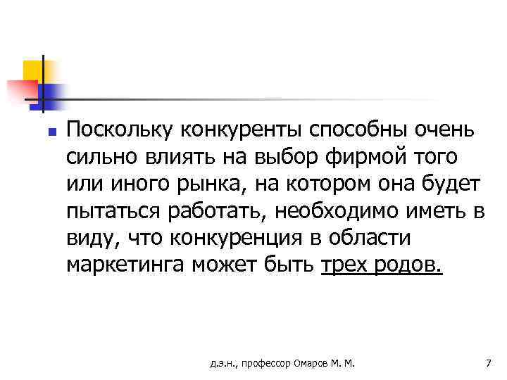 n Поскольку конкуренты способны очень сильно влиять на выбор фирмой того или иного рынка,