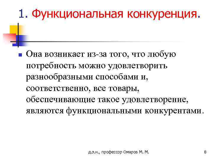 1. Функциональная конкуренция. n Она возникает из-за того, что любую потребность можно удовлетворить разнообразными