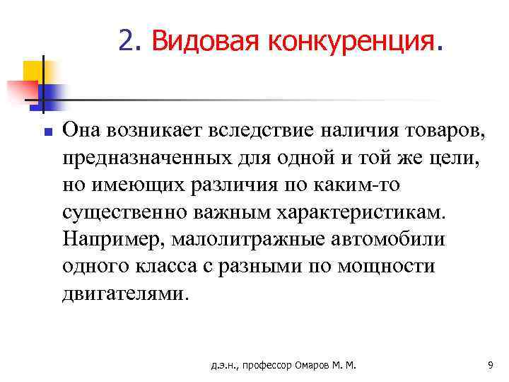 2. Видовая конкуренция. n Она возникает вследствие наличия товаров, предназначенных для одной и той