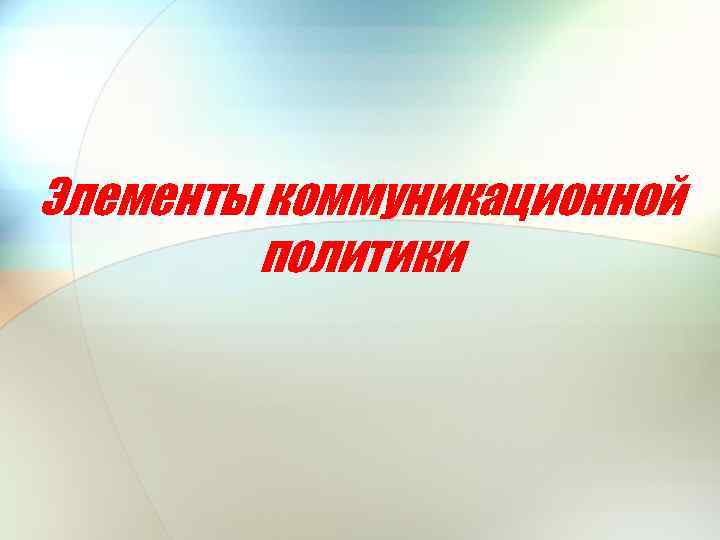 Элементы коммуникационной политики 