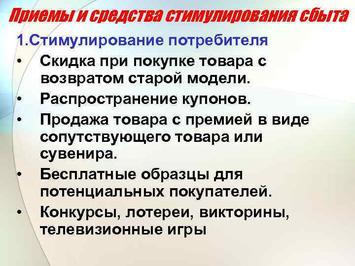Приемы и средства стимулирования сбыта 1. Стимулирование потребителя • Скидка при покупке товара с