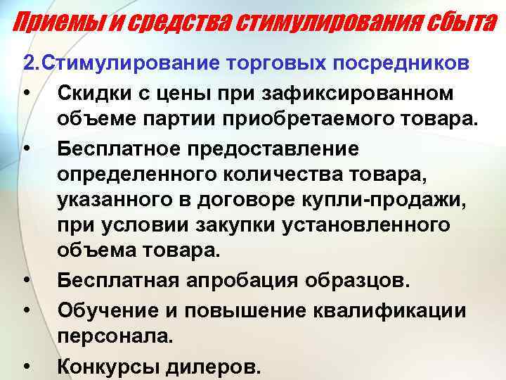 Приемы и средства стимулирования сбыта 2. Стимулирование торговых посредников • Скидки с цены при
