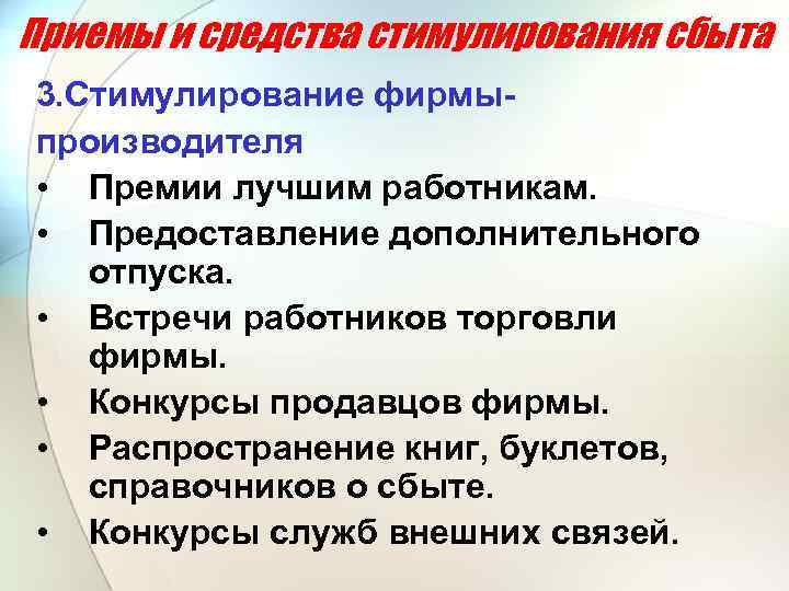 Приемы и средства стимулирования сбыта 3. Стимулирование фирмыпроизводителя • Премии лучшим работникам. • Предоставление