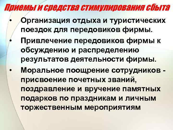 Приемы и средства стимулирования сбыта • • • Организация отдыха и туристических поездок для