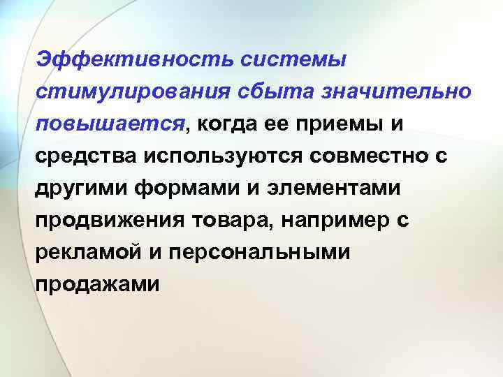 Эффективность системы стимулирования сбыта значительно повышается, когда ее приемы и средства используются совместно с