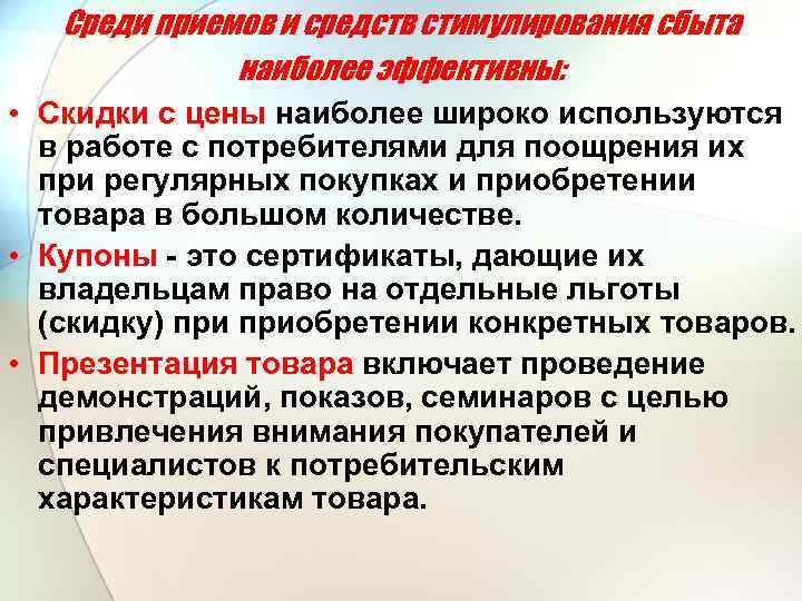 Среди приемов и средств стимулирования сбыта наиболее эффективны: • Скидки с цены наиболее широко
