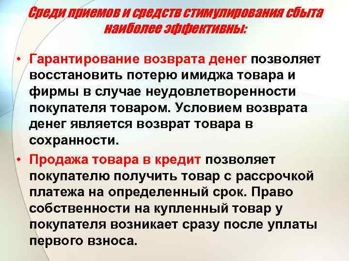 Среди приемов и средств стимулирования сбыта наиболее эффективны: • Гарантирование возврата денег позволяет восстановить