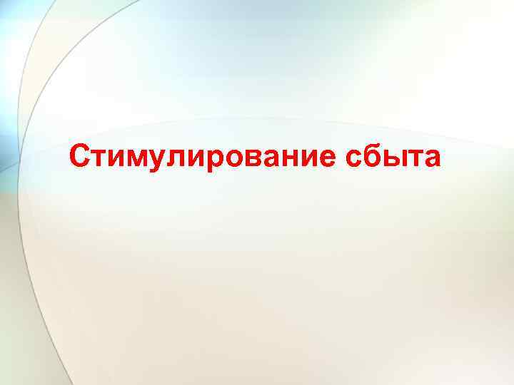 Стимулирование сбыта 