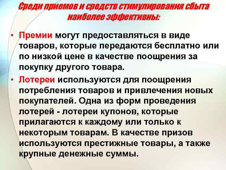 Среди приемов и средств стимулирования сбыта наиболее эффективны: • Премии могут предоставляться в виде