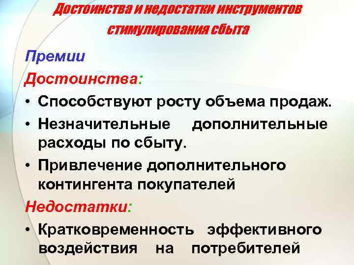 Достоинства и недостатки инструментов стимулирования сбыта Премии Достоинства: • Способствуют росту объема продаж. •