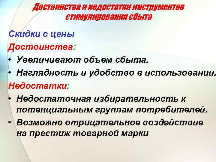 Преимущество цен. Преимущества и недостатки скидок. Стимулирование сбыта достоинства и недостатки. Плюсы и минусы стимулирования сбыта. Недостатки и достоинства политики скидок.