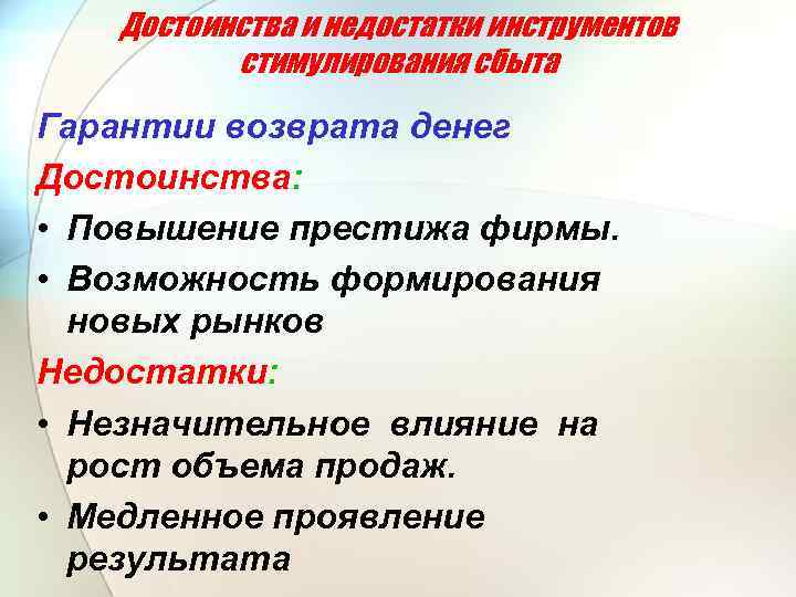 Достоинства и недостатки инструментов стимулирования сбыта Гарантии возврата денег Достоинства: • Повышение престижа фирмы.