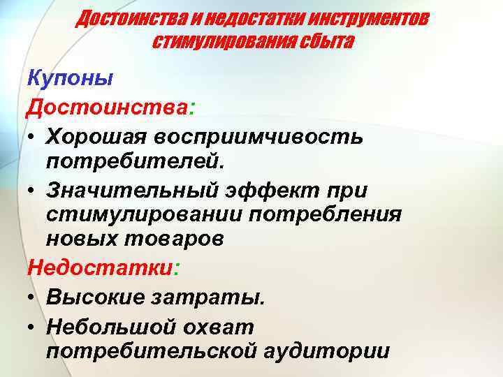 Достоинства и недостатки инструментов стимулирования сбыта Купоны Достоинства: • Хорошая восприимчивость потребителей. • Значительный
