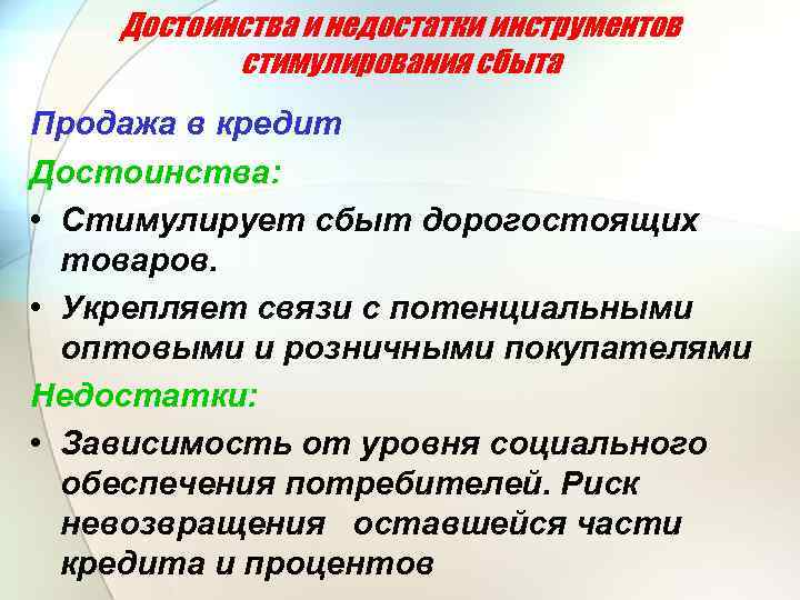 Достоинства и недостатки инструментов стимулирования сбыта Продажа в кредит Достоинства: • Стимулирует сбыт дорогостоящих