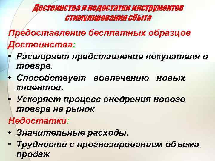 Достоинства и недостатки инструментов стимулирования сбыта Предоставление бесплатных образцов Достоинства: • Расширяет представление покупателя