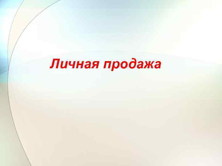 Личная продажа 