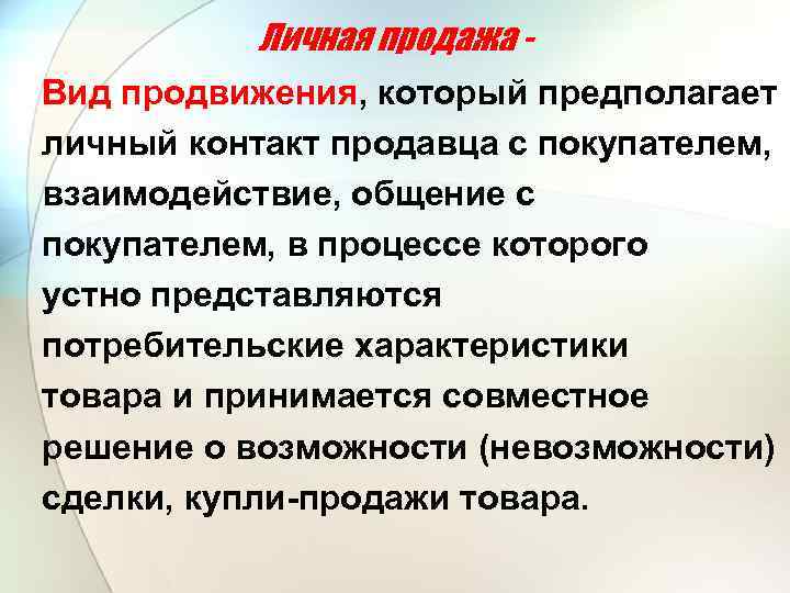 Личная продажа Вид продвижения, который предполагает личный контакт продавца с покупателем, взаимодействие, общение с