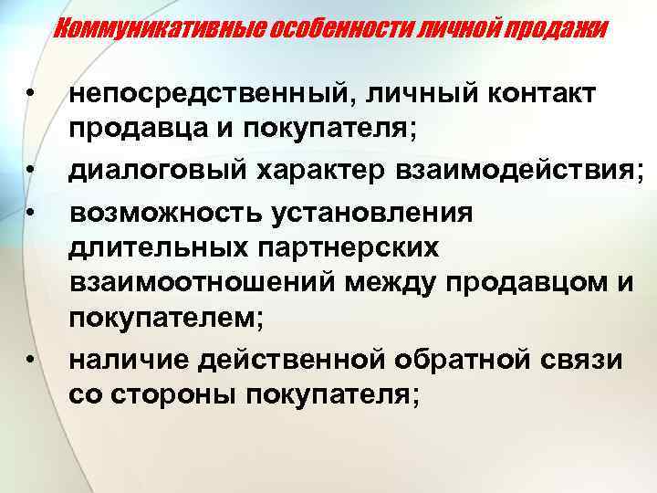 Коммуникативные особенности личной продажи • • непосредственный, личный контакт продавца и покупателя; диалоговый характер