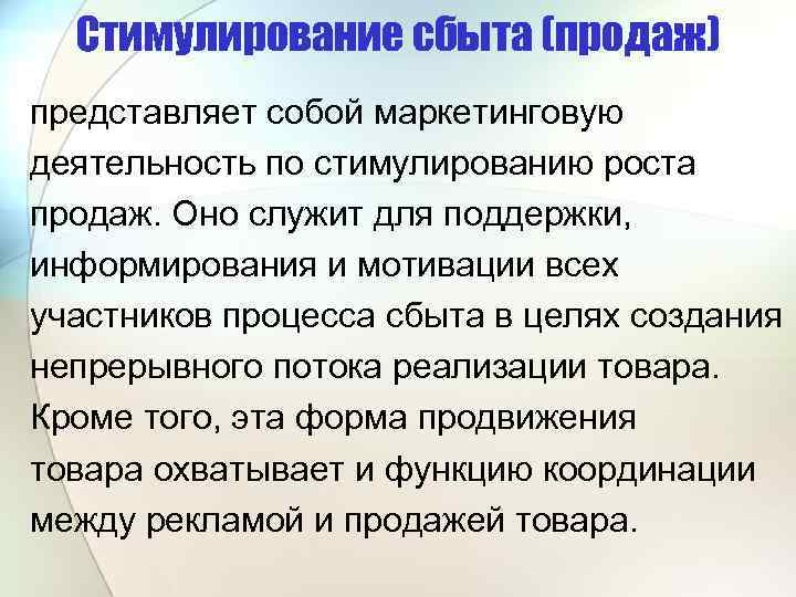 Стимулирование сбыта (продаж) представляет собой маркетинговую деятельность по стимулированию роста продаж. Оно служит для