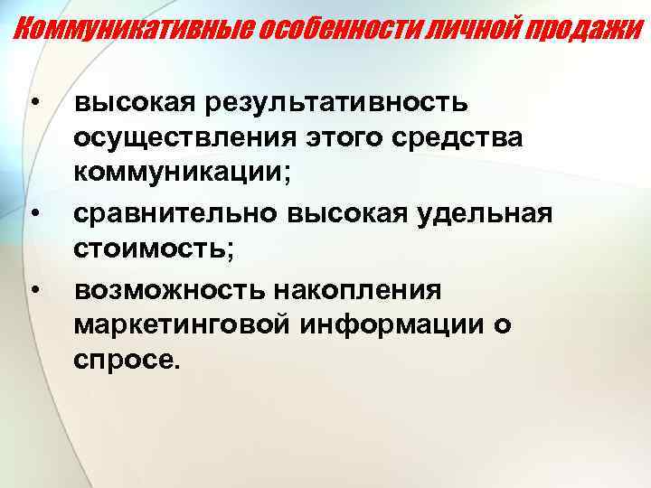 Коммуникативные особенности личной продажи • • • высокая результативность осуществления этого средства коммуникации; сравнительно