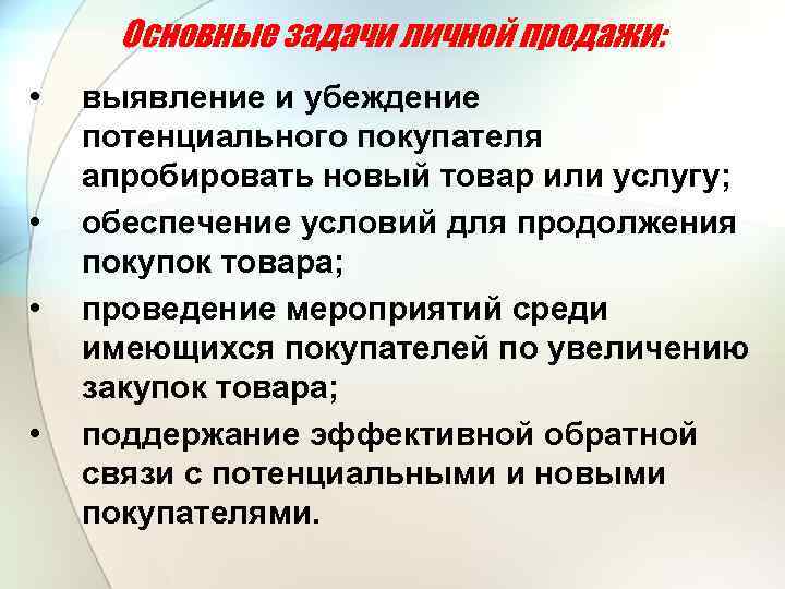 Основные задачи личной продажи: • • выявление и убеждение потенциального покупателя апробировать новый товар
