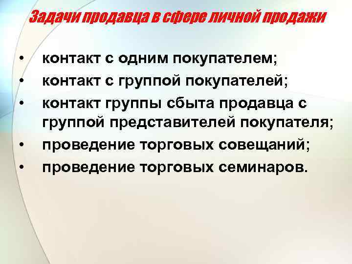 Задачи продавца в сфере личной продажи • • • контакт с одним покупателем; контакт