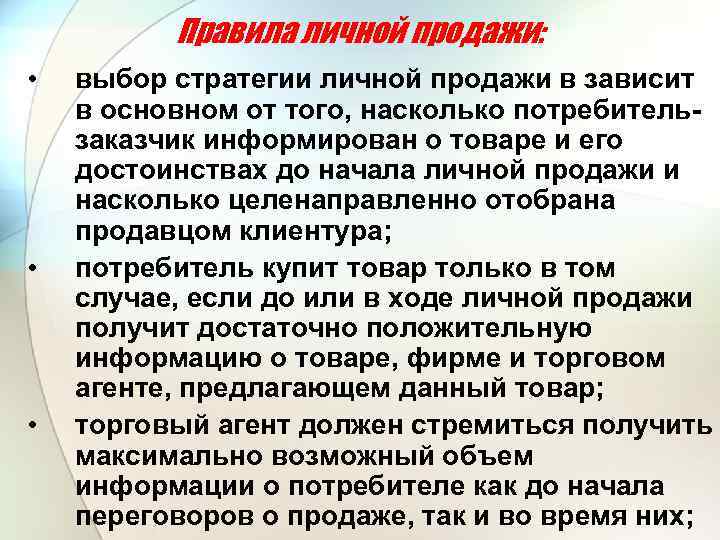 Правила личной продажи: • • • выбор стратегии личной продажи в зависит в основном