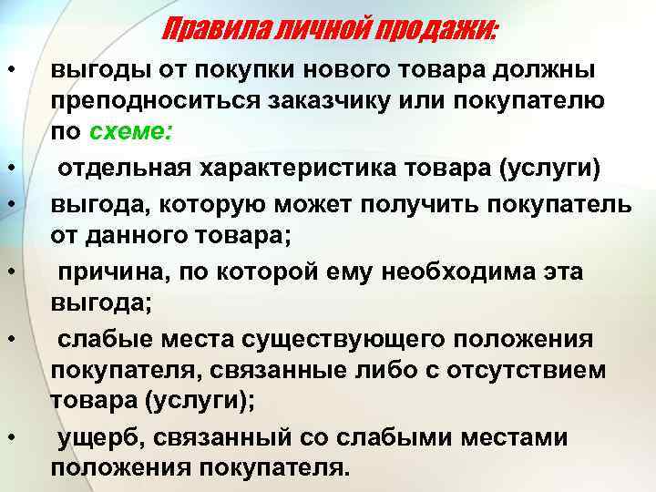 Правила личной продажи: • • • выгоды от покупки нового товара должны преподноситься заказчику