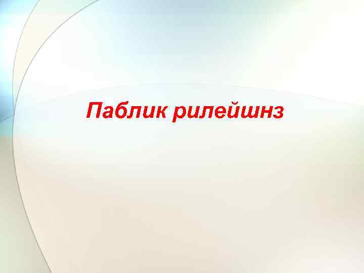 Паблик рилейшнз 