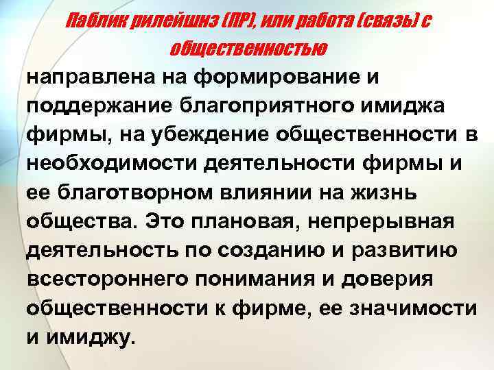 Паблик рилейшнз (ПР), или работа (связь) с общественностью направлена на формирование и поддержание благоприятного