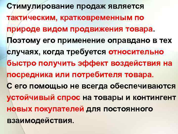 Стимулирование продаж является тактическим, кратковременным по природе видом продвижения товара. Поэтому его применение оправдано