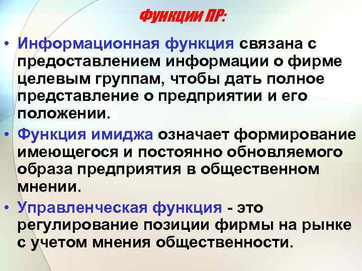 Функции ПР: • Информационная функция связана с предоставлением информации о фирме целевым группам, чтобы