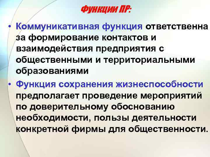 Функции ПР: • Коммуникативная функция ответственна за формирование контактов и взаимодействия предприятия с общественными