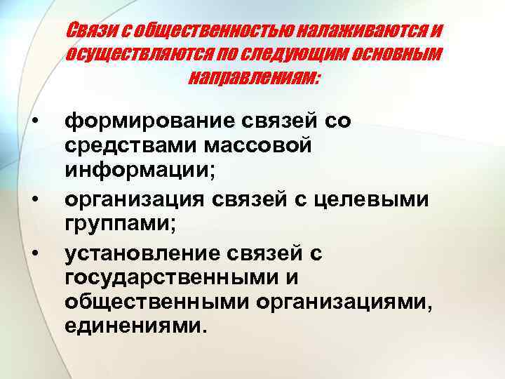 Связи с общественностью налаживаются и осуществляются по следующим основным направлениям: • • • формирование