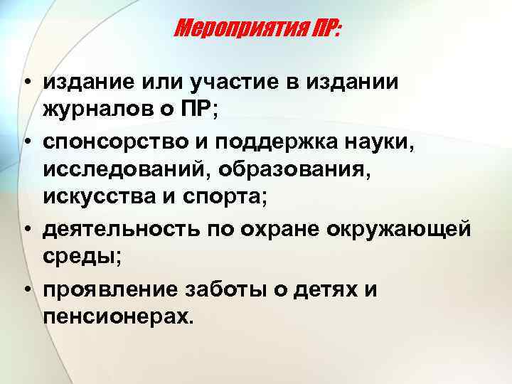 Мероприятия ПР: • издание или участие в издании журналов о ПР; • спонсорство и