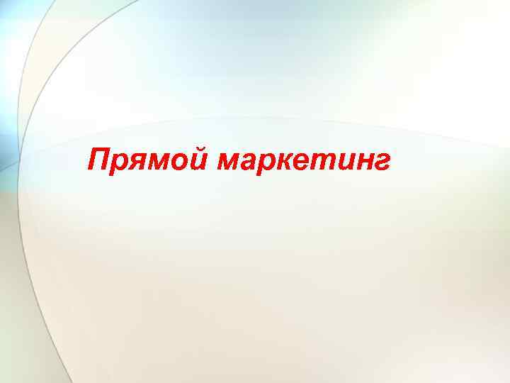 Прямой маркетинг 