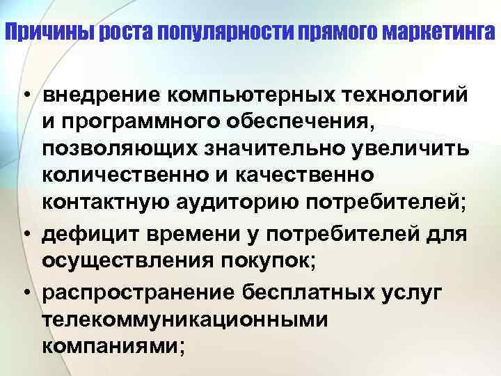 Причины роста популярности прямого маркетинга • внедрение компьютерных технологий и программного обеспечения, позволяющих значительно