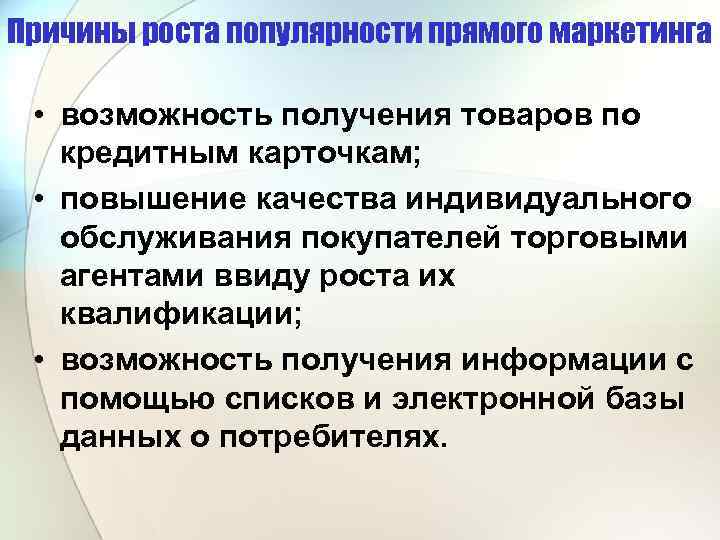 Причины роста популярности прямого маркетинга • возможность получения товаров по кредитным карточкам; • повышение