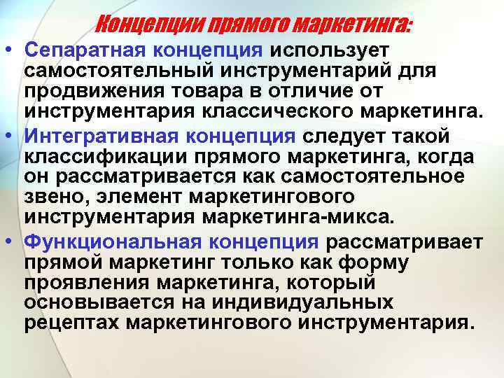Концепции прямого маркетинга: • Сепаратная концепция использует самостоятельный инструментарий для продвижения товара в отличие
