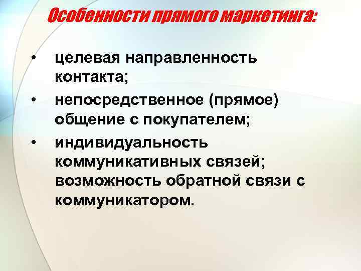 Особенности прямого маркетинга: • • • целевая направленность контакта; непосредственное (прямое) общение с покупателем;