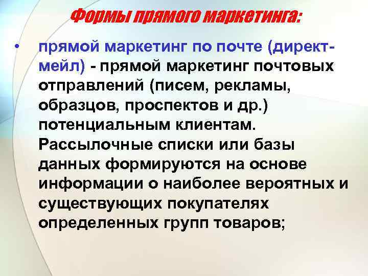 Формы прямого маркетинга: • прямой маркетинг по почте (директмейл) - прямой маркетинг почтовых отправлений