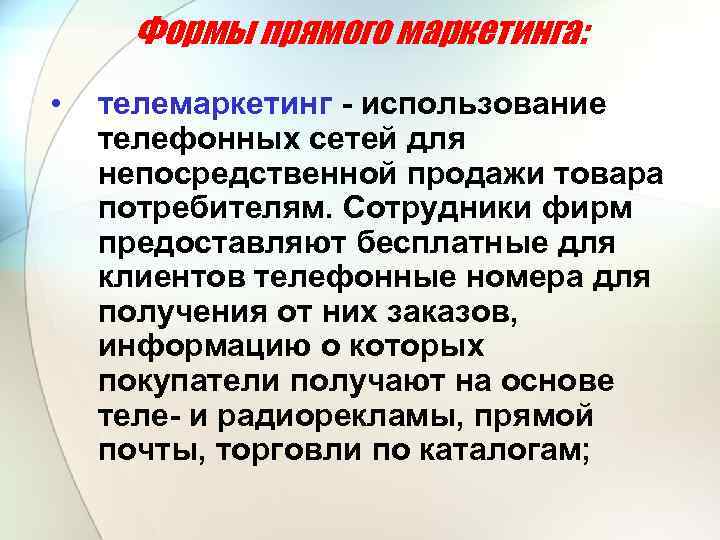 Формы прямого маркетинга: • телемаркетинг - использование телефонных сетей для непосредственной продажи товара потребителям.
